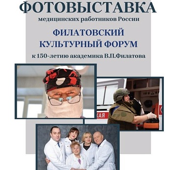 Фотовыставка медицинских работников России
